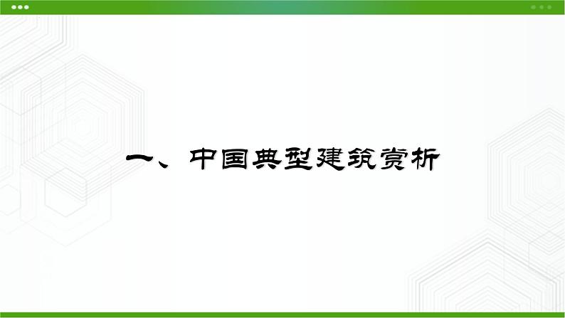 新粤科版通用技术必修二 1.4 典型结构的欣赏 课件PPT07