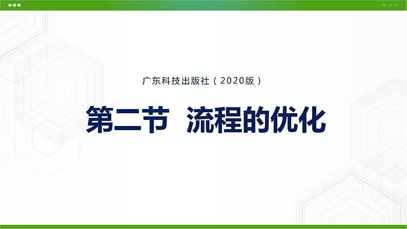 新粤科版通用技术必修二 2.4 流程的优化 课件PPT01