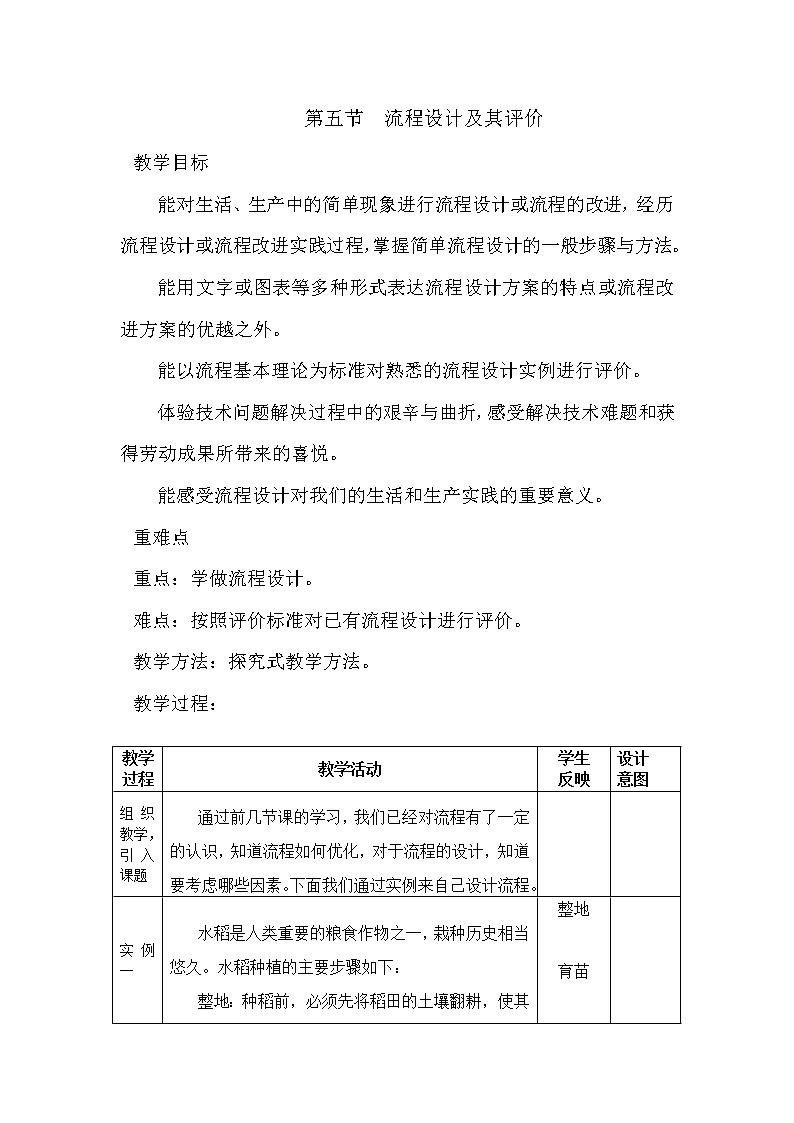 2.5 流程设计及其评价 教案-高中通用技术地质版（2019）必修《技术与设计2》01