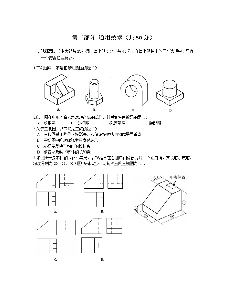 2022宁波效实中学高二上学期期中通用技术试题含答案第1页