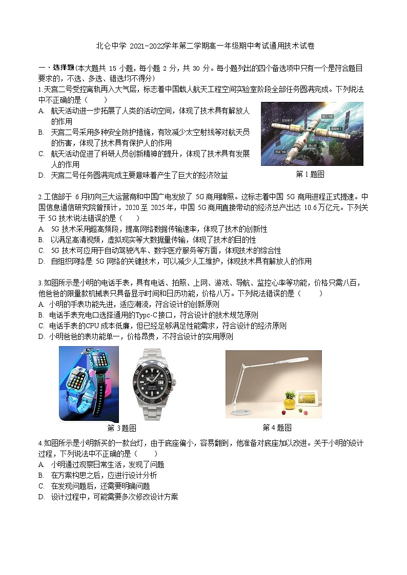 2021-2022学年浙江省宁波市北仑中学高一下学期期中考试通用技术试题（Word版）01