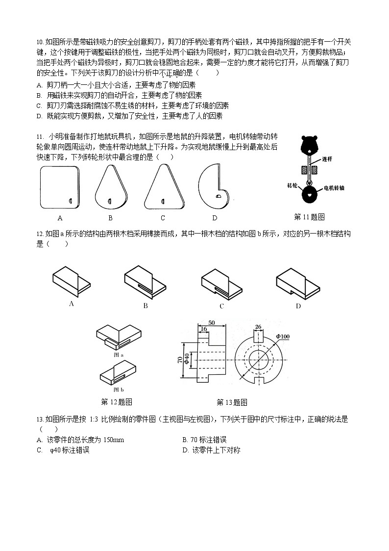 2021-2022学年浙江省宁波市北仑中学高一下学期期中考试通用技术试题（Word版）03