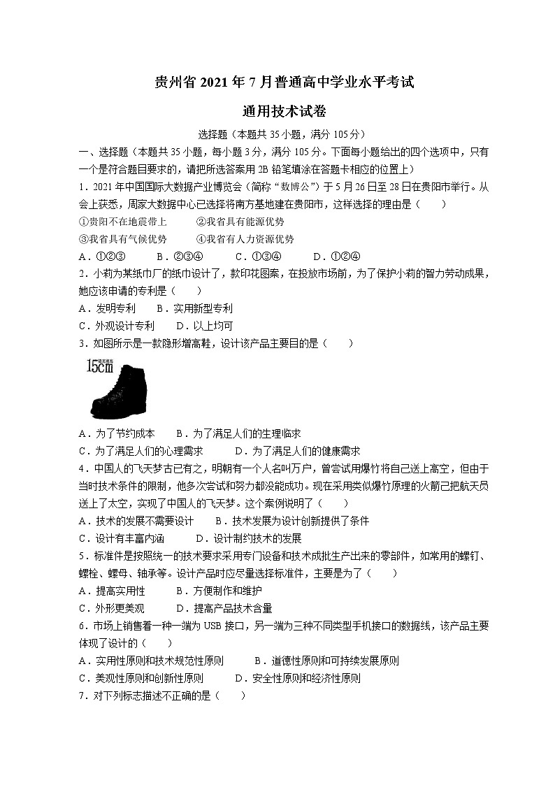 2021-2022学年贵州省7月第二次学业水平考试通用技术试题 Word版第1页