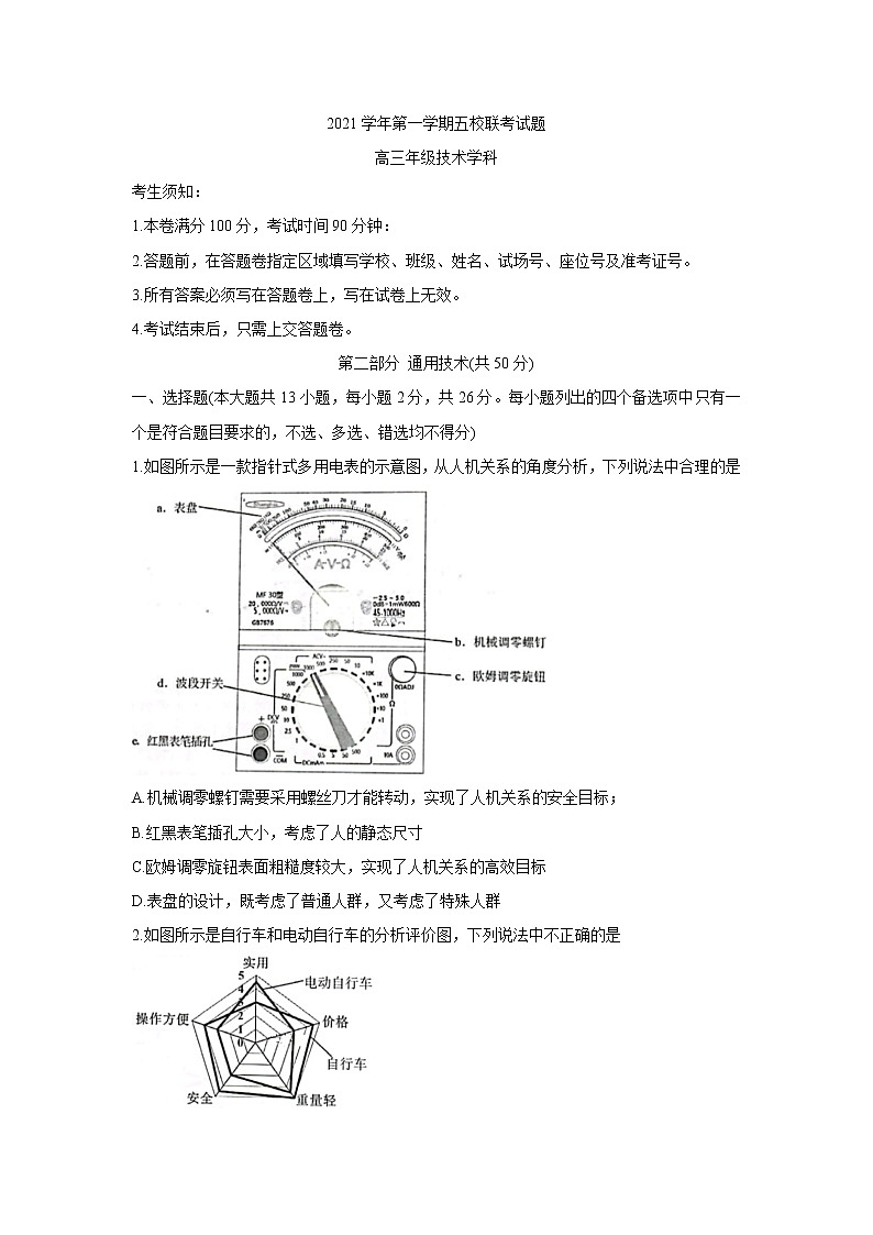 2022浙江省五校高三上学期10月第一次联考通用技术含答案 试卷01