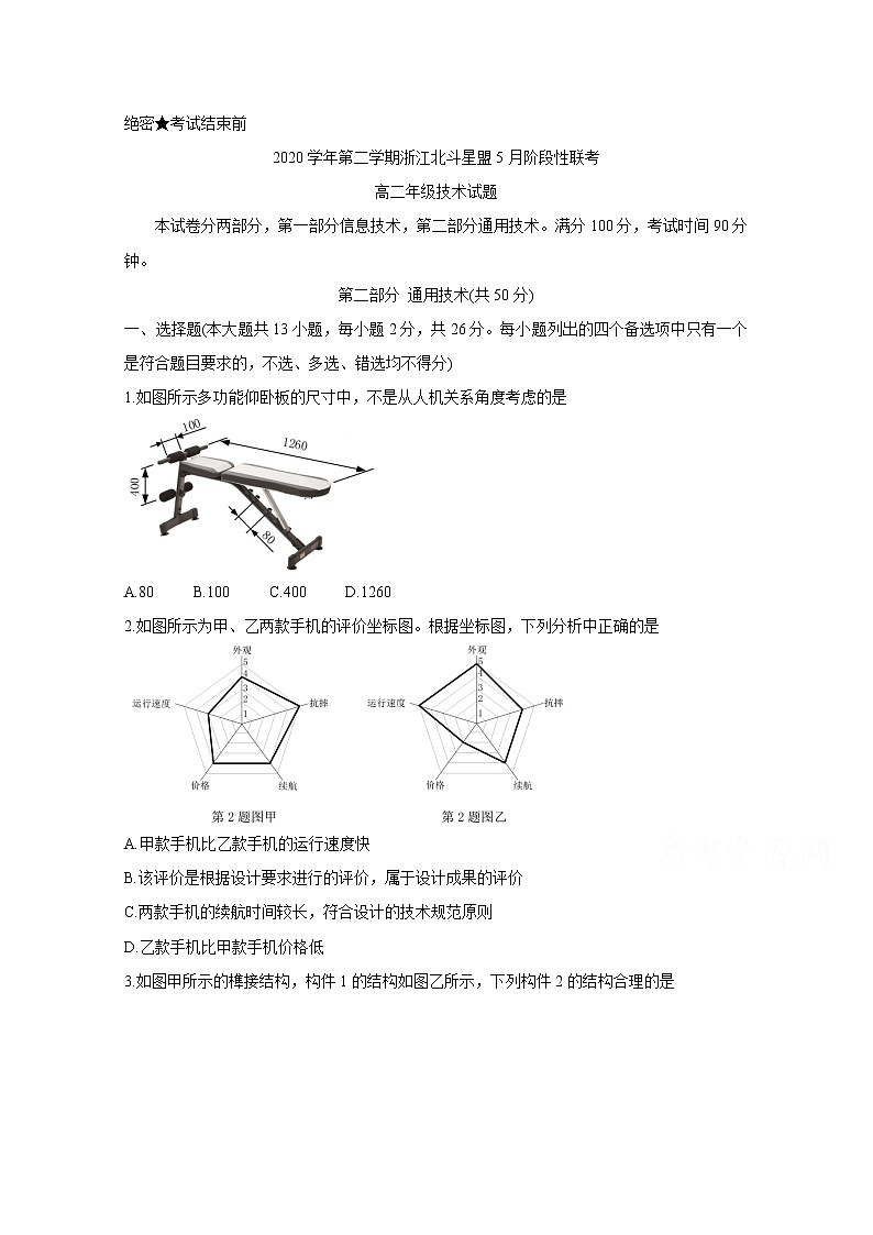 2021浙江省北斗星盟高三下学期5月适应性联考试题通用技术含答案第1页