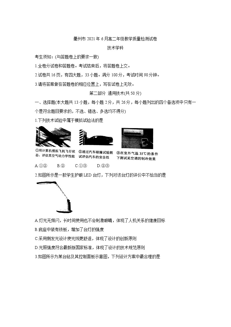 2021衢州高二下学期6月期末通用技术含答案第1页