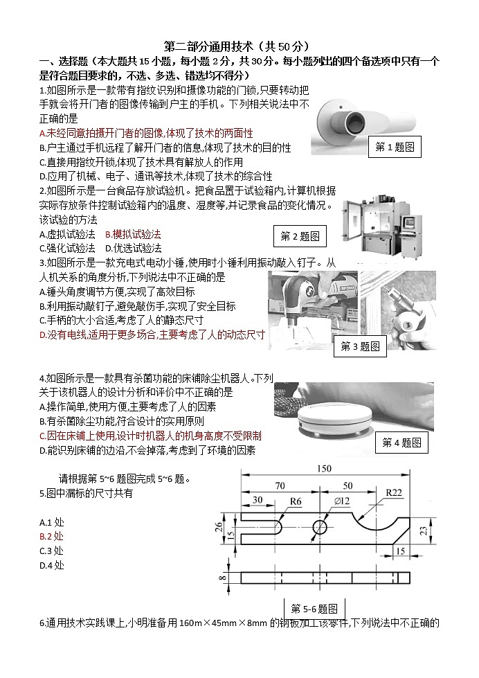 2022东阳横店高级中学高二下学期期中考试通用技术试题含答案第1页