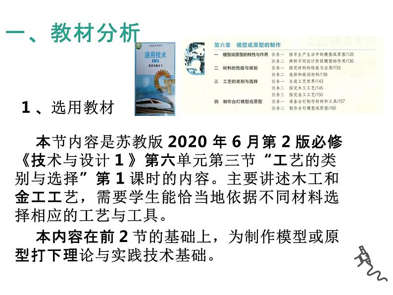 6.3工艺的类别与选择 说课课件03