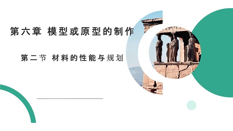 6.2材料的性能与规划课件-2021-2022学年高中通用技术苏教版（2019）必修《技术与设计1》第1页