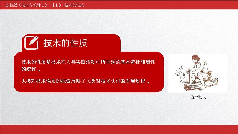 1.3技术的性质课件-2021-2022学年高中通用技术苏教版（2019）必修《技术与设计1》02