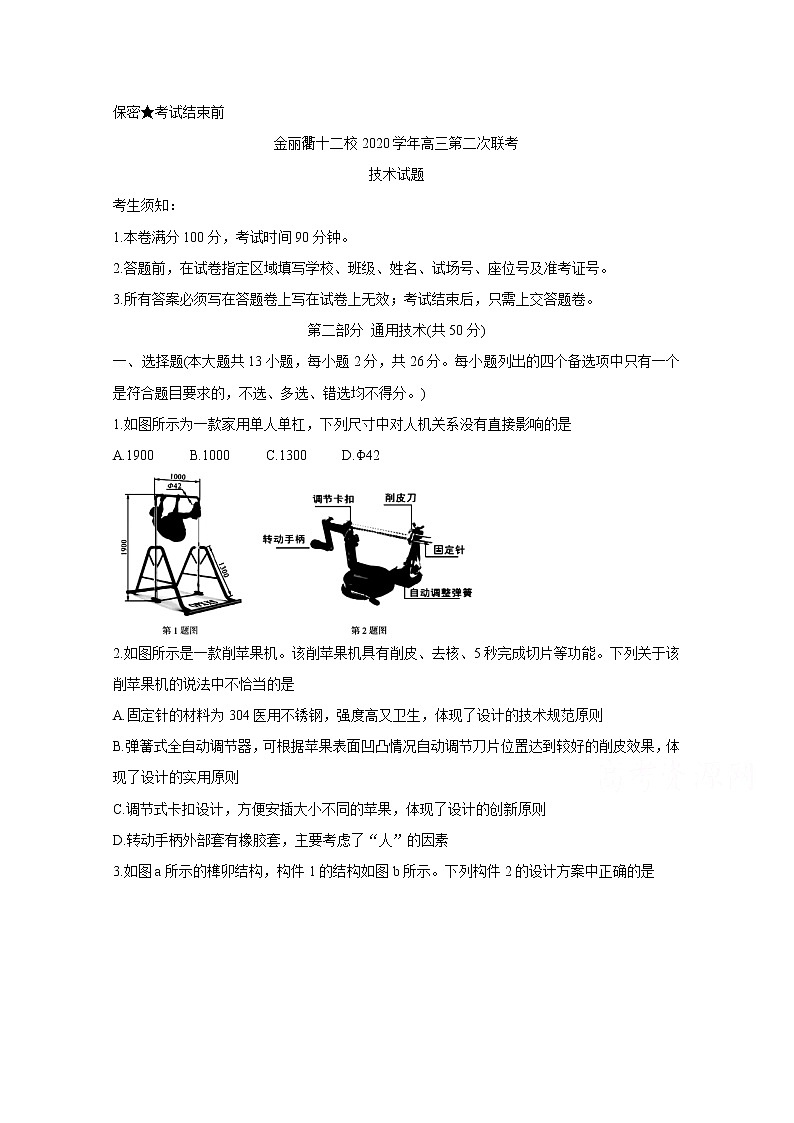 2021浙江省金丽衢十二校高三下学期5月第二次联考试题通用技术含答案01