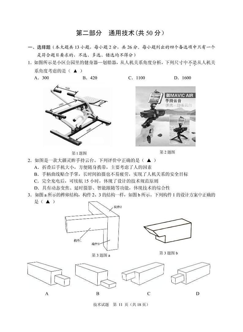 2021届浙江省诸暨市高三5月适应性考试通用技术试题（PDF版）第1页