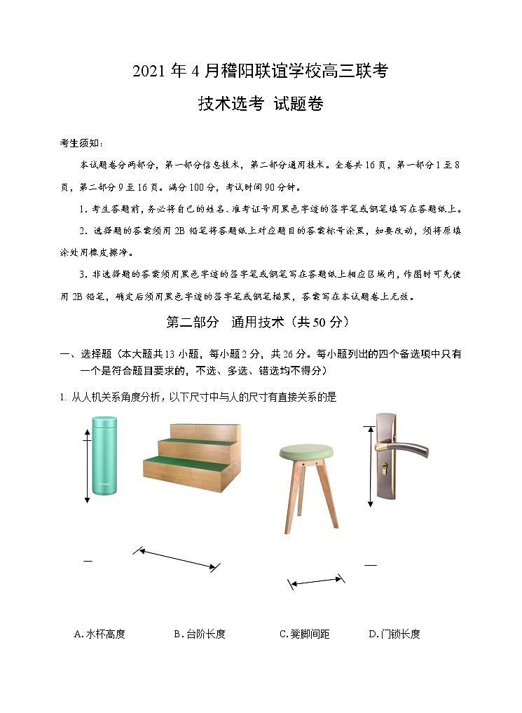 2021浙江省稽阳联谊学校高三下学期4月联考通用技术试题含答案第1页