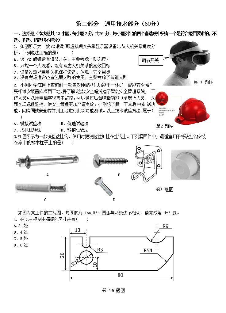 2021温州环大罗山联盟高二下学期期中联考通用技术试题缺答案01