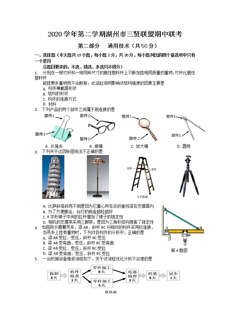 2021湖州三贤联盟高二下学期期中联考试题通用技术含答案01