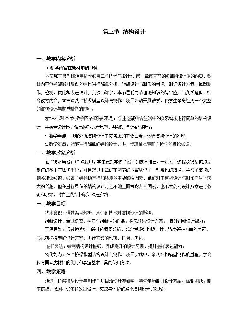 粤科版通用技术必修二 1.3 结构设计 教案01