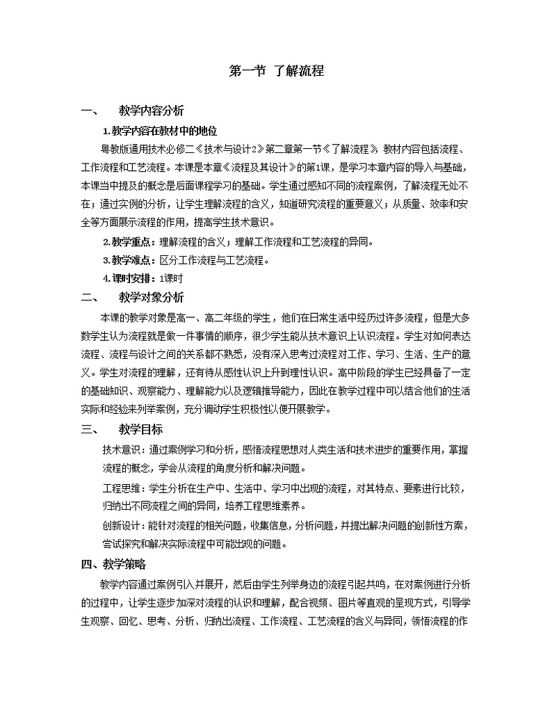 粤科版通用技术必修二 2.1 了解流程 教案01