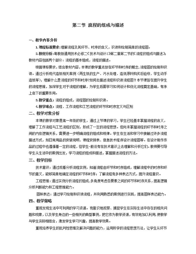 粤科版通用技术必修二 2.2 流程的组成与描述 教案第1页