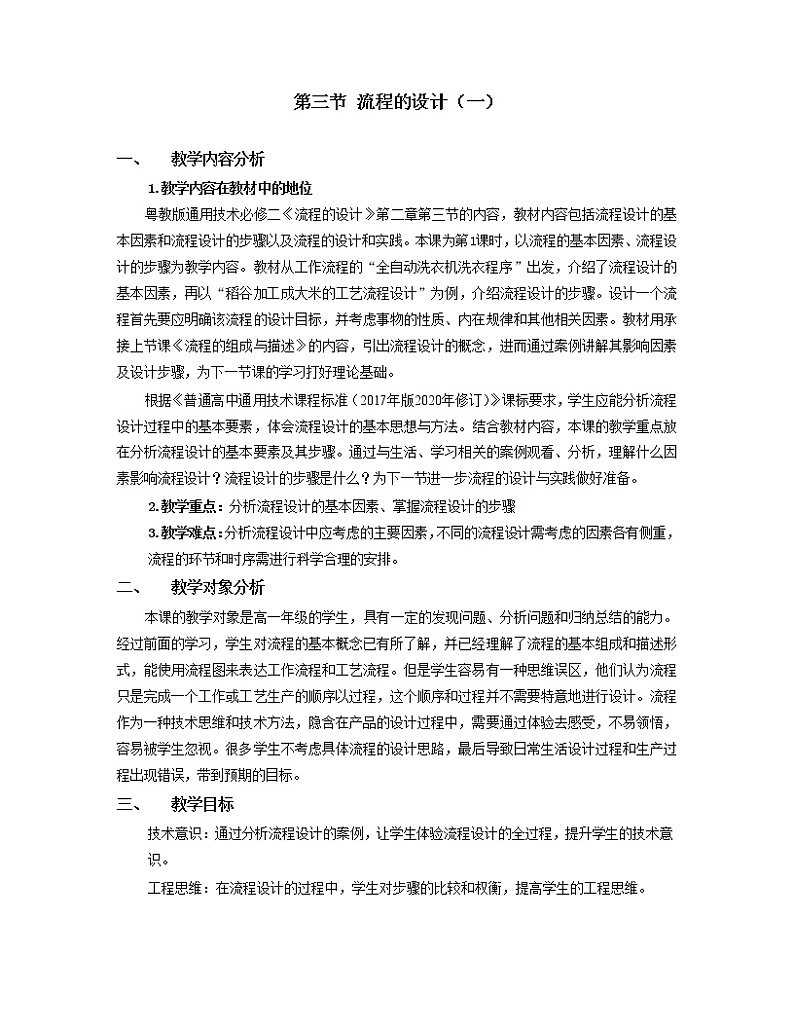 粤科版通用技术必修二 2.3 流程的设计（一） 教案01