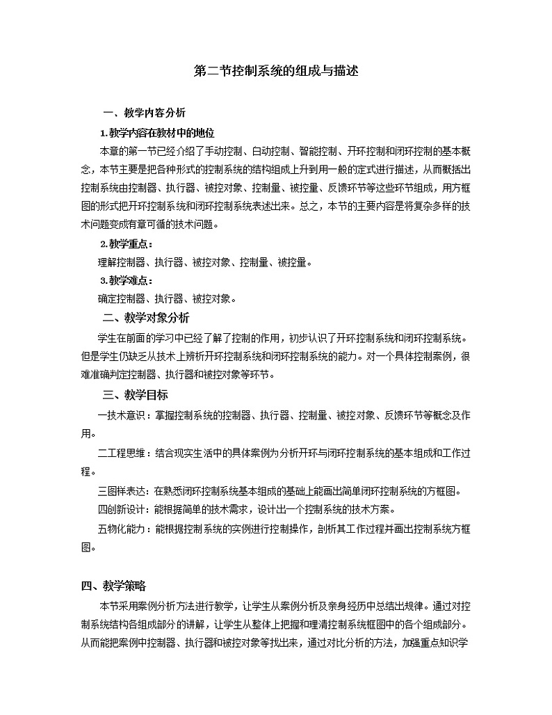 粤科版通用技术必修二 4.2 控制系统的组成和描述 教案01