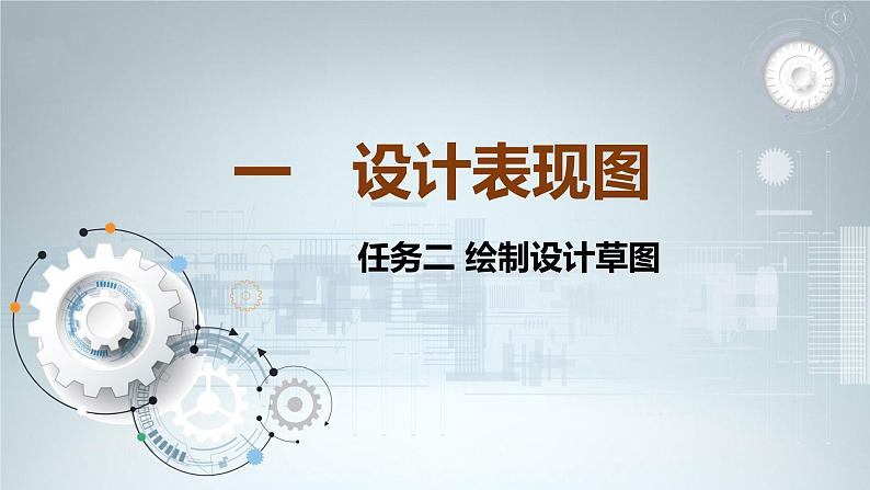 苏教版通用技术 5.1.2绘制设计草图 课件PPT01