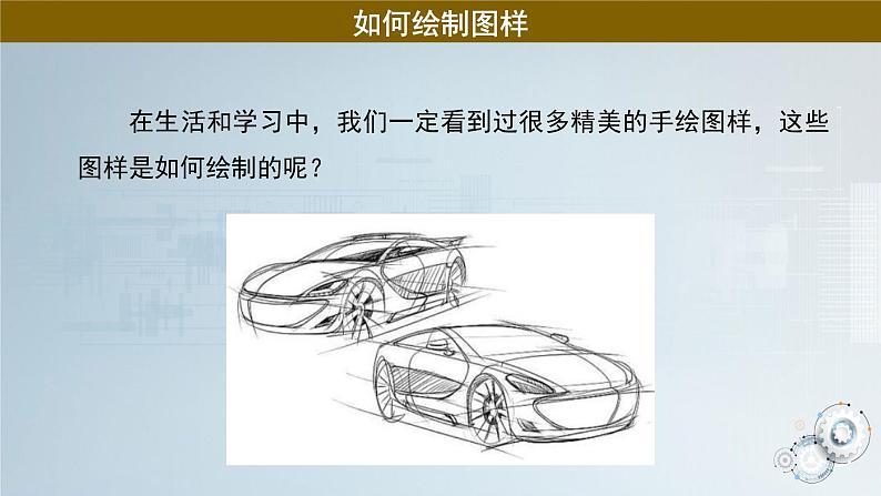 苏教版通用技术 5.1.2绘制设计草图 课件PPT02