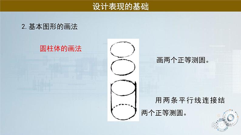 苏教版通用技术 5.1.2绘制设计草图 课件PPT06