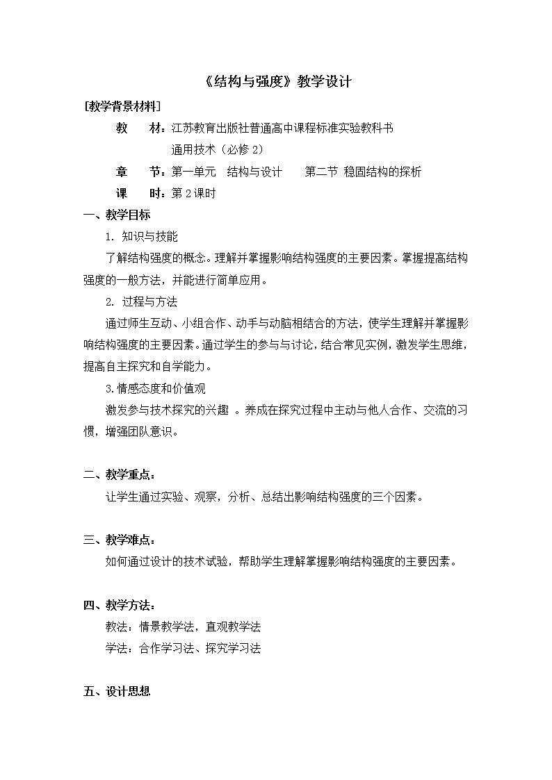苏教版通用技术必修二 1.2 探析结构稳定性 第2课时 教案第1页