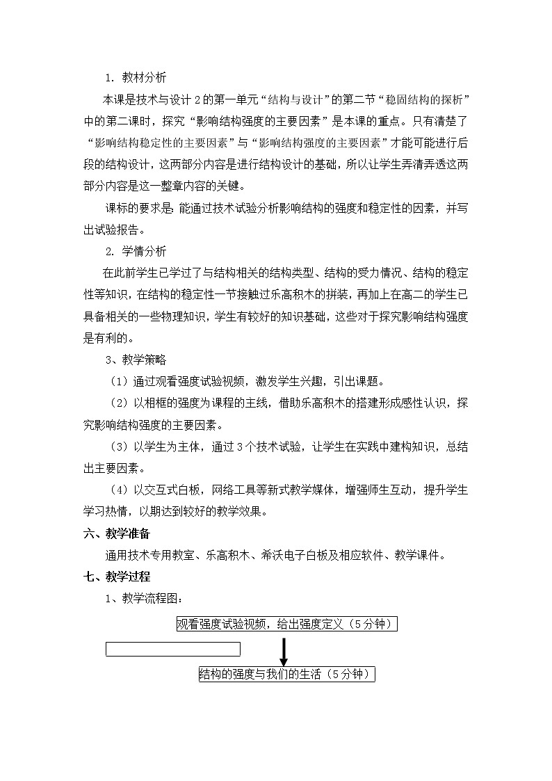 苏教版通用技术必修二 1.2 探析结构稳定性 第2课时 教案第2页