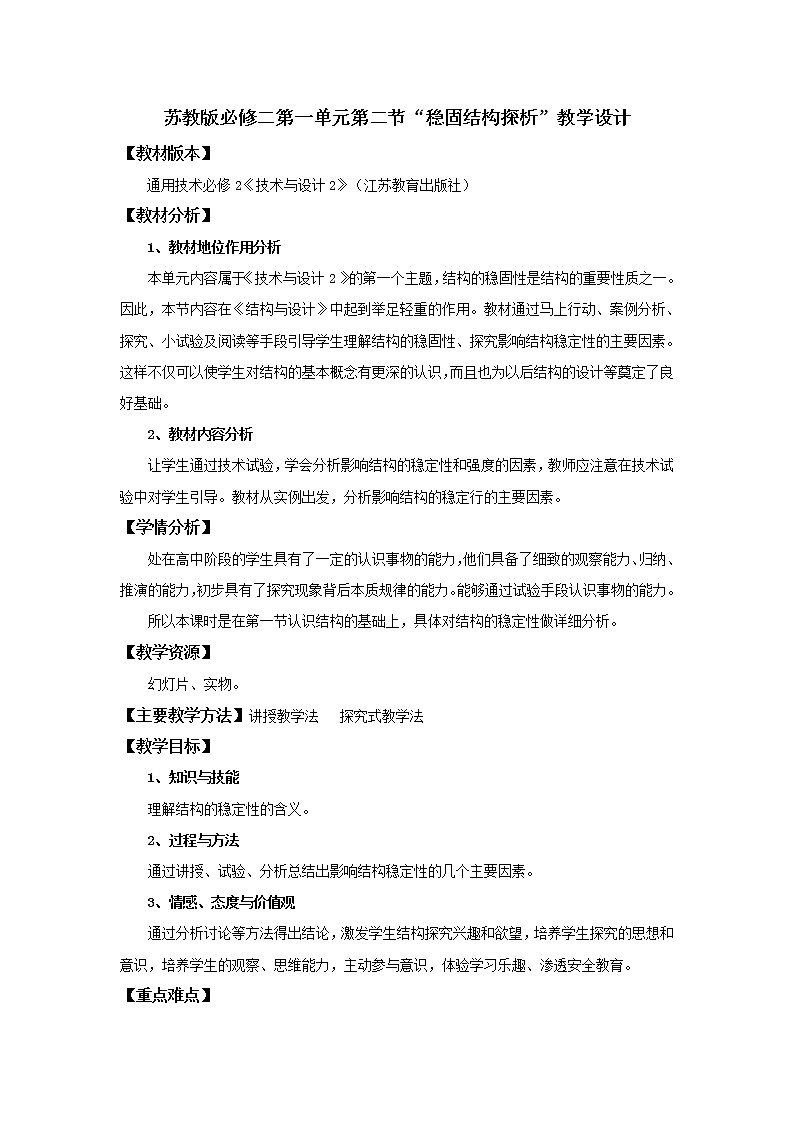 苏教版通用技术必修二 1.2 稳固结构的探析 (3) 教案第1页