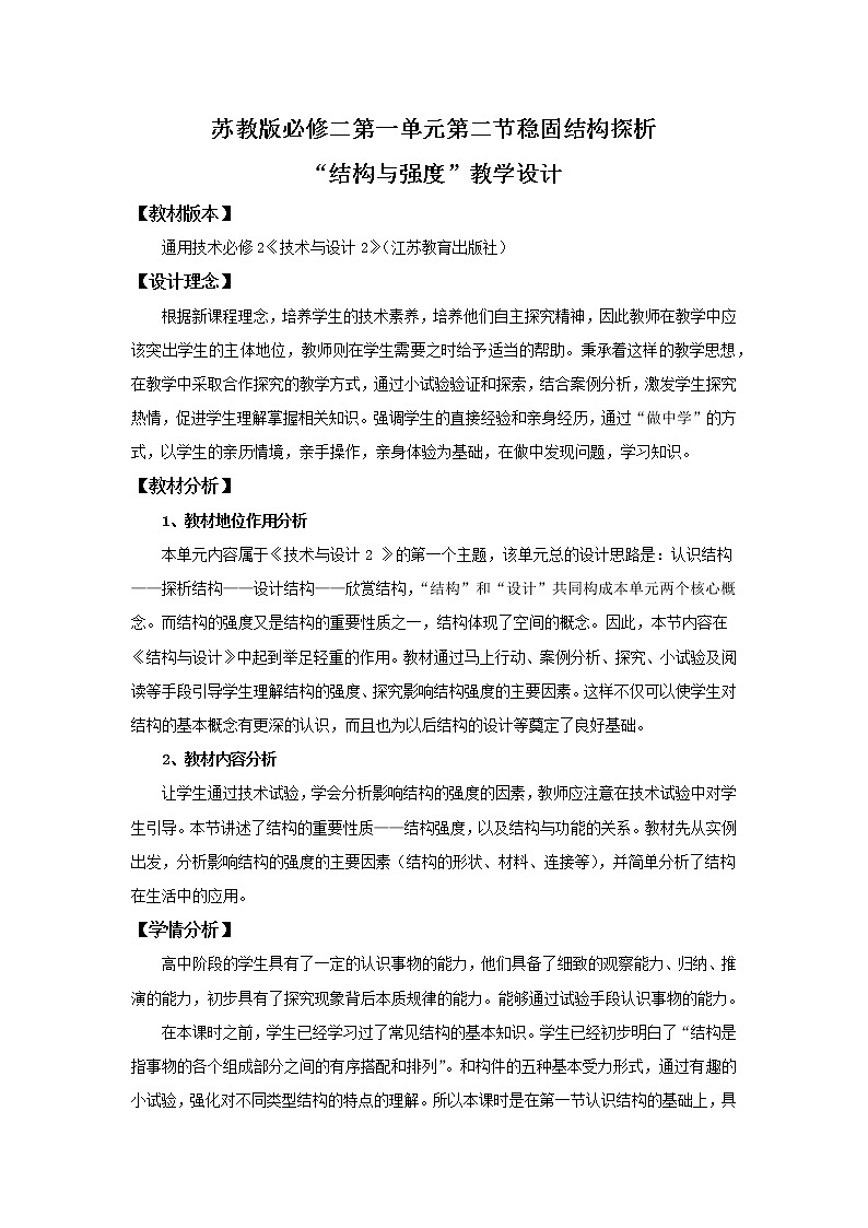 苏教版通用技术必修二 1.2 稳固结构的探析 教案01