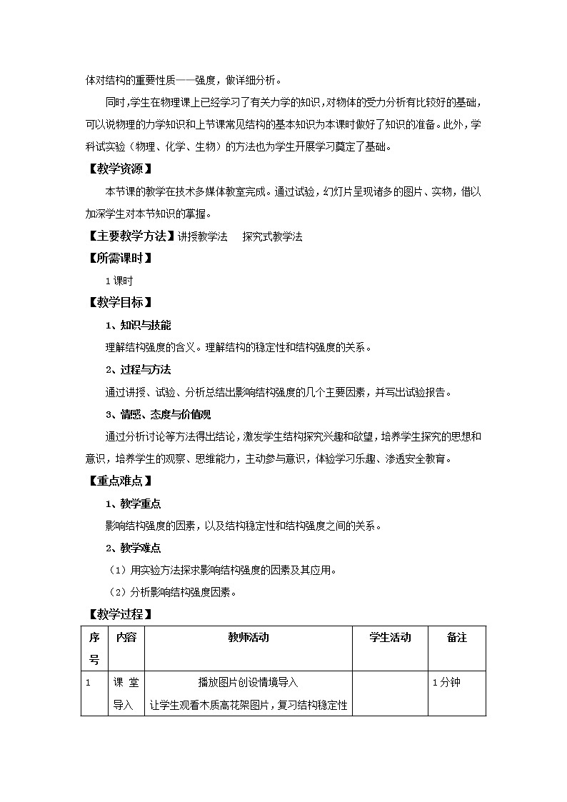 苏教版通用技术必修二 1.2 稳固结构的探析 教案02