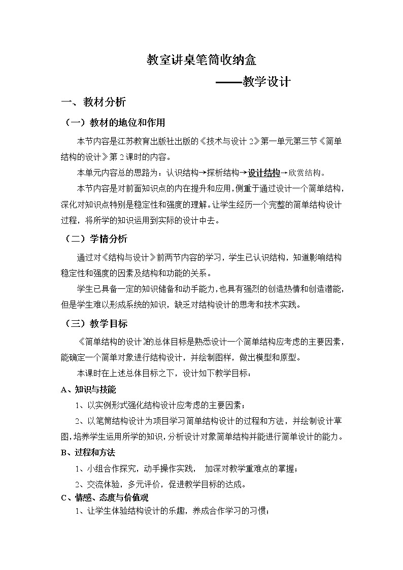 苏教版通用技术必修二 1.3 简单结构的设计 (1) 教案第1页