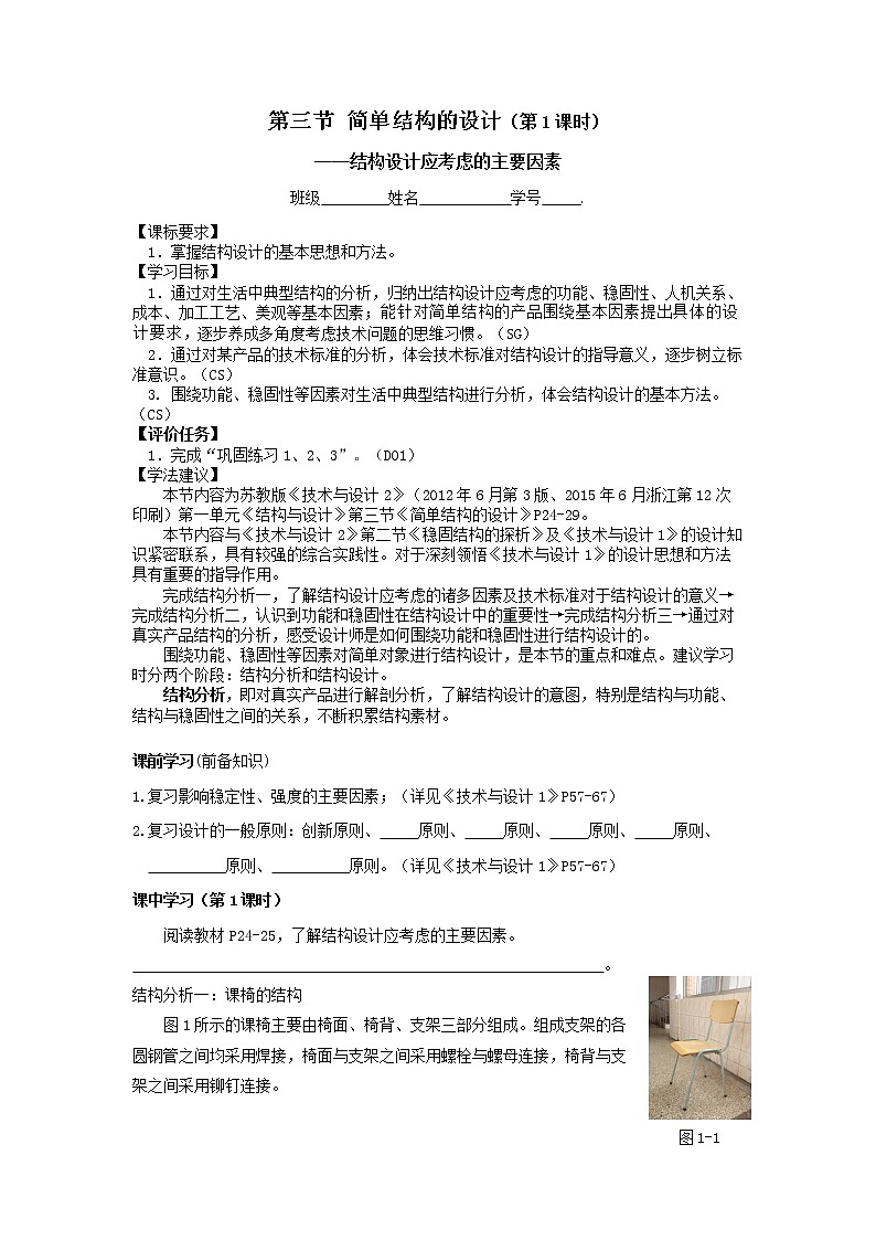 苏教版通用技术必修二 1.3 简单结构的设计 结构设计应考虑的主要因素 教案第1页