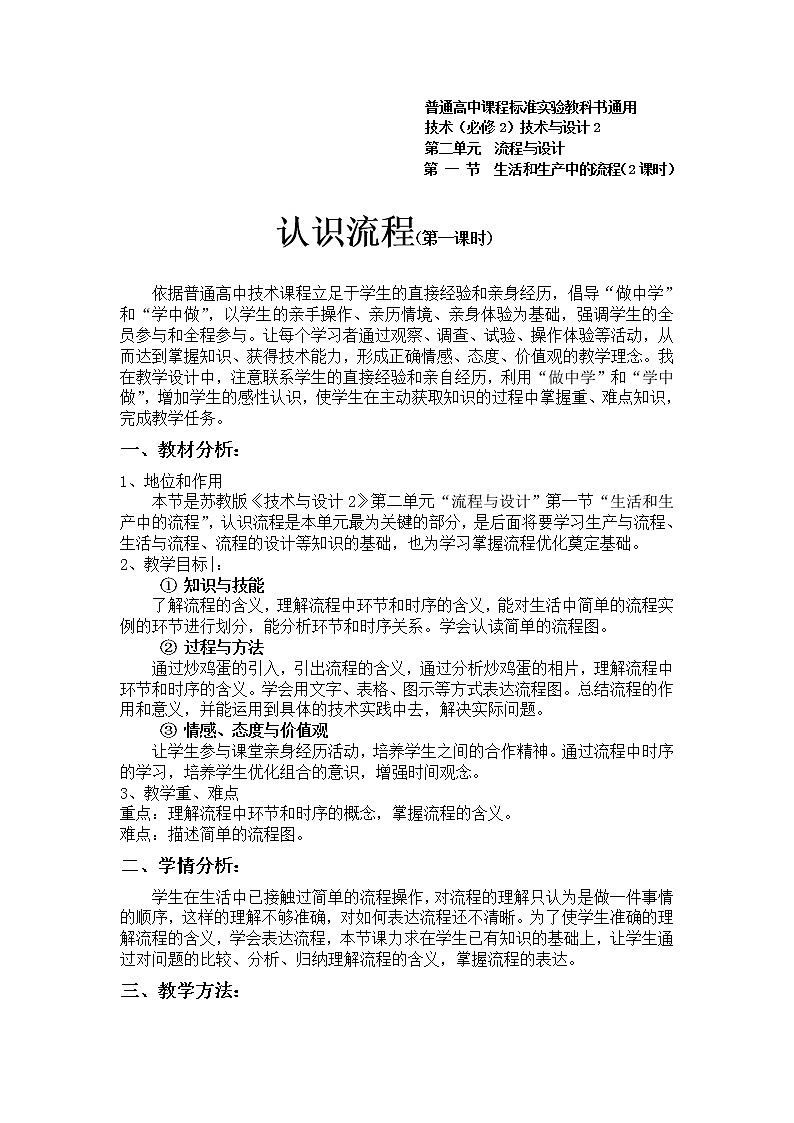 苏教版通用技术必修二 2.1 生活生产中的流程 (1) 教案第1页