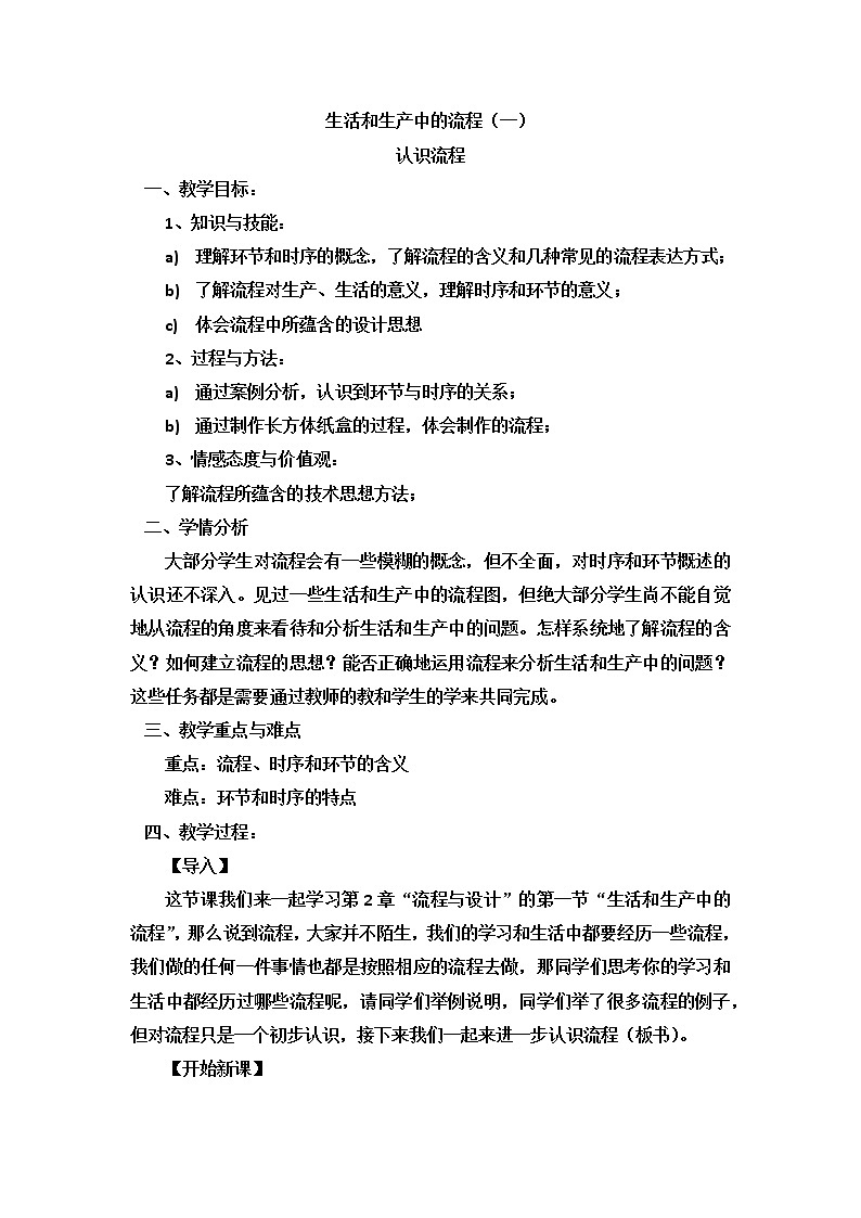 苏教版通用技术必修二 2.1 生活生产中的流程 教案第1页