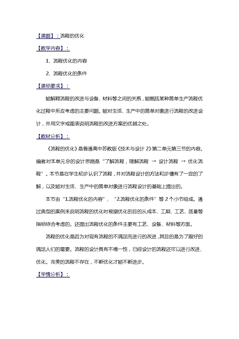 苏教版通用技术必修二 2.3 流程的优化 (4) 教案第1页