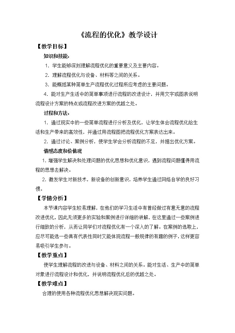 苏教版通用技术必修二 2.3流程的优化 (1) 教案第1页