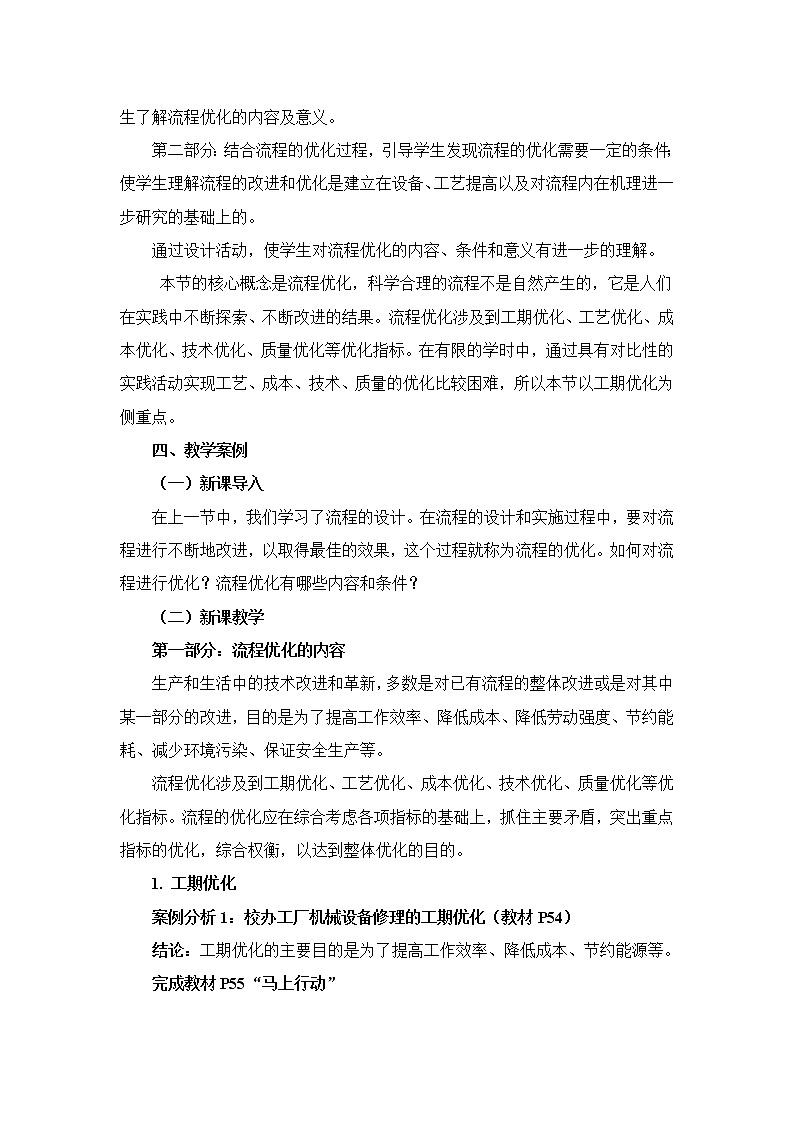 苏教版通用技术必修二 2.3流程的优化 教案02