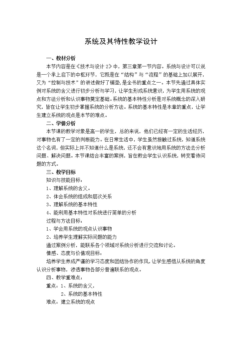 苏教版通用技术必修二 3.1 系统及其特性 教案第1页