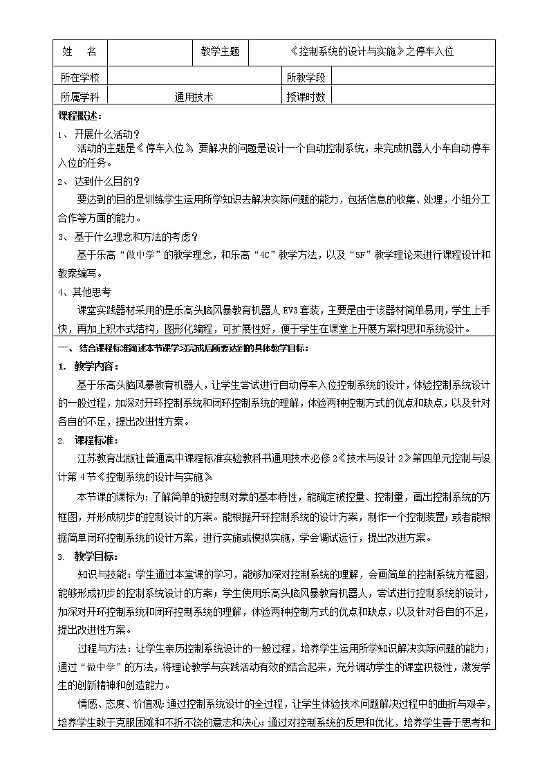 苏教版通用技术必修二 4.4 控制系统的设计与实施 教案01