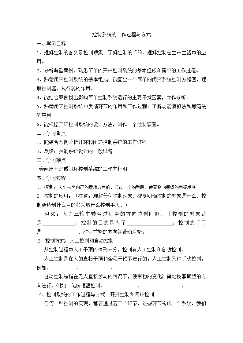 苏教版通用技术必修二 4.4控制系统的设计与实施 教案01