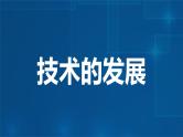 苏教版通用技术 1.1技术的发展 课件PPT