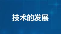 2020-2021学年第一章 走进技术世界一 技术的发展任务一 追溯技术的历史课文内容ppt课件