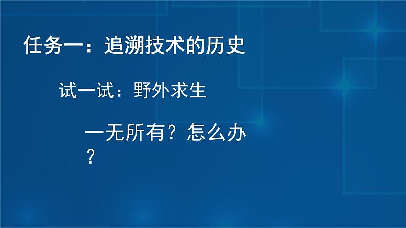 苏教版通用技术 1.1技术的发展 课件PPT06