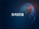 苏教版通用技术 1.2技术的价值 课件PPT