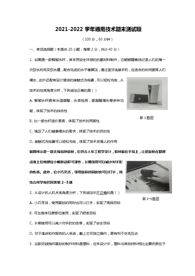 2021-2022学年高一上学期期末测试通用技术试题第1页