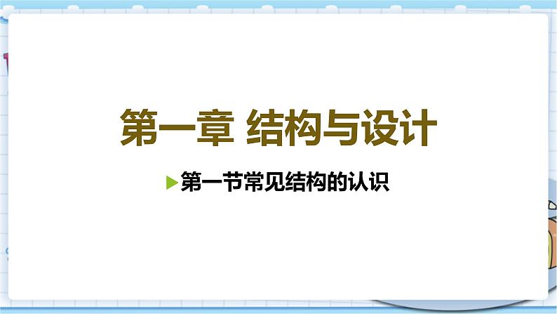 苏教版通用技术必修二 1.1 常见结构的认识 课件PPT01