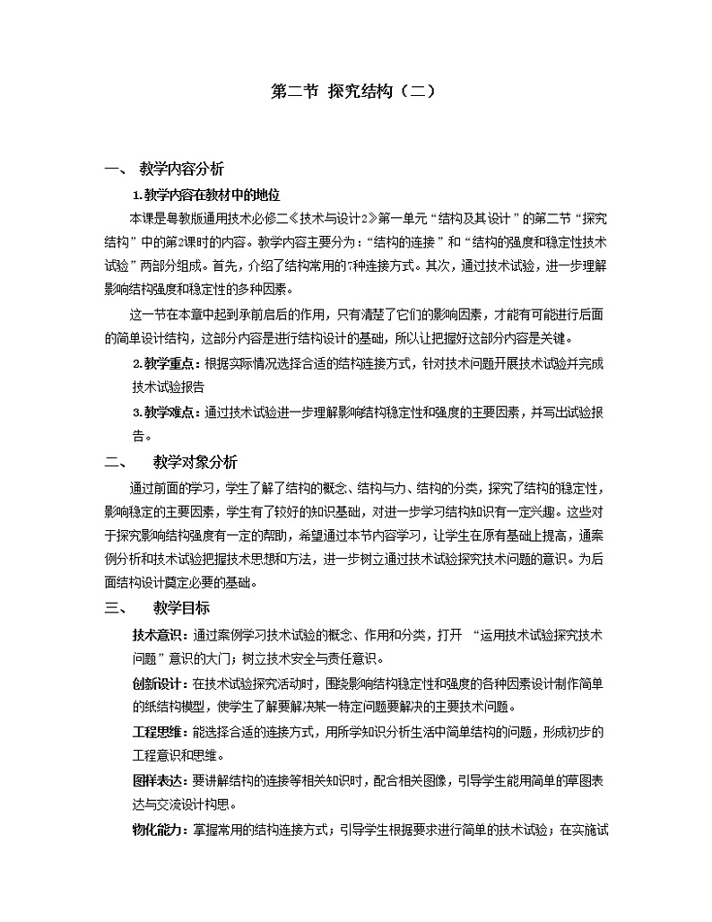 粤科版通用技术必修二 1.2 探究结构（二） 教案01