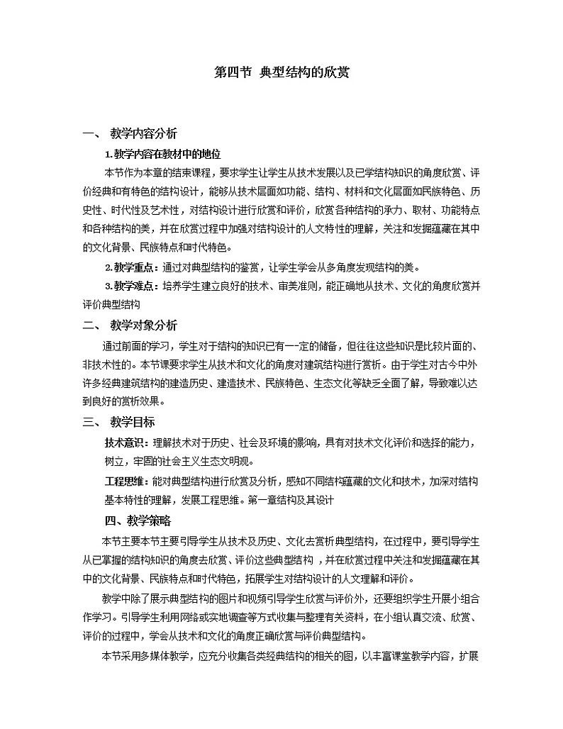 粤科版通用技术必修二 1.4 典型结构的欣赏 教案第1页